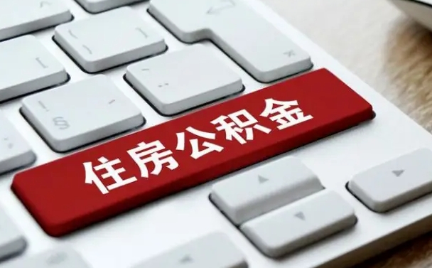 公积金都需要什么手续-林州公积金代办平台